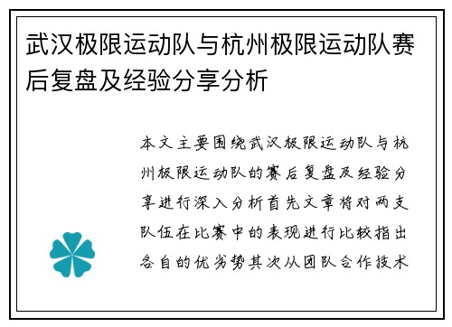 武汉极限运动队与杭州极限运动队赛后复盘及经验分享分析