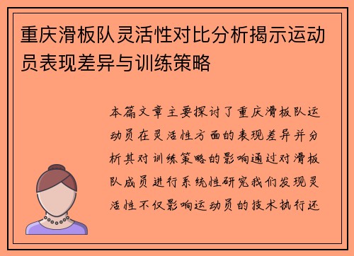 重庆滑板队灵活性对比分析揭示运动员表现差异与训练策略