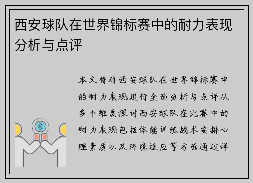 西安球队在世界锦标赛中的耐力表现分析与点评