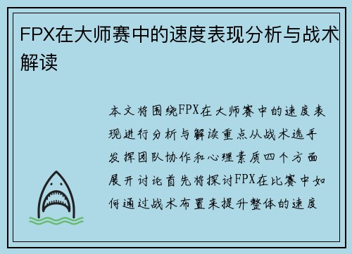 FPX在大师赛中的速度表现分析与战术解读