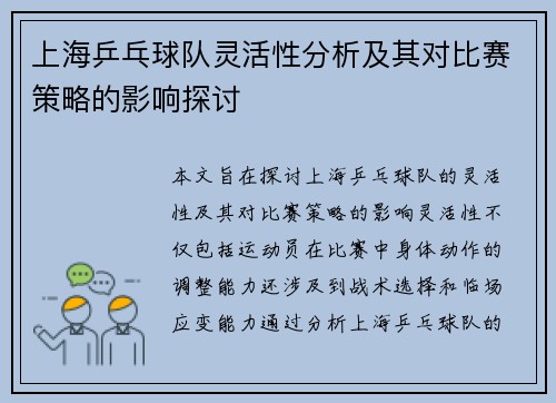 上海乒乓球队灵活性分析及其对比赛策略的影响探讨