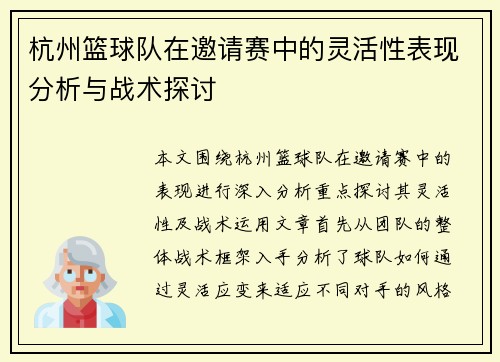 杭州篮球队在邀请赛中的灵活性表现分析与战术探讨