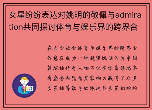 女星纷纷表达对姚明的敬佩与admiration共同探讨体育与娱乐界的跨界合作