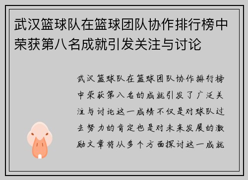武汉篮球队在篮球团队协作排行榜中荣获第八名成就引发关注与讨论