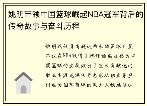 姚明带领中国篮球崛起NBA冠军背后的传奇故事与奋斗历程