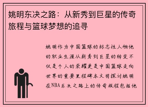 姚明东决之路：从新秀到巨星的传奇旅程与篮球梦想的追寻