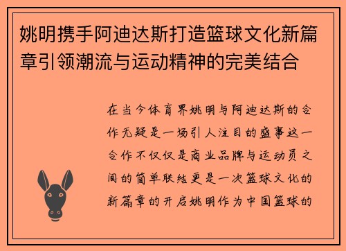 姚明携手阿迪达斯打造篮球文化新篇章引领潮流与运动精神的完美结合