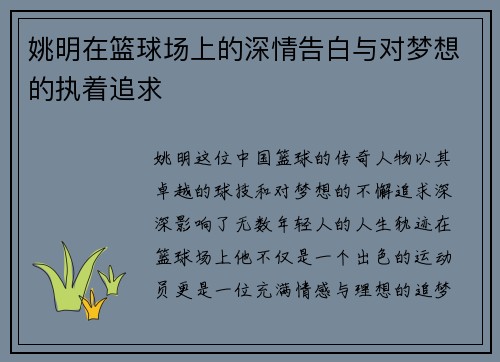 姚明在篮球场上的深情告白与对梦想的执着追求