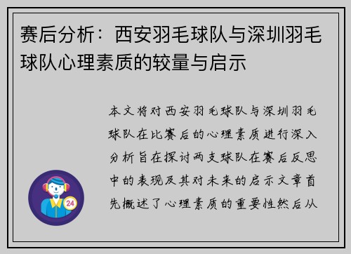 赛后分析：西安羽毛球队与深圳羽毛球队心理素质的较量与启示