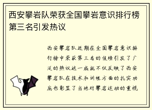 西安攀岩队荣获全国攀岩意识排行榜第三名引发热议