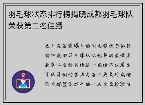 羽毛球状态排行榜揭晓成都羽毛球队荣获第二名佳绩