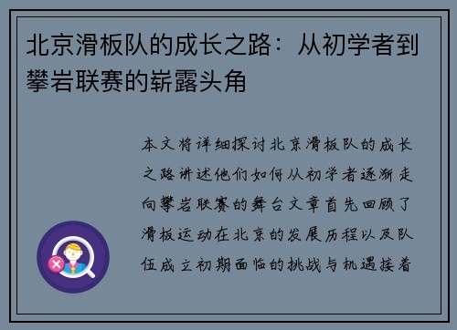 北京滑板队的成长之路：从初学者到攀岩联赛的崭露头角