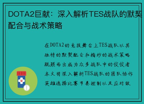 DOTA2巨献：深入解析TES战队的默契配合与战术策略