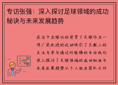 专访张强：深入探讨足球领域的成功秘诀与未来发展趋势
