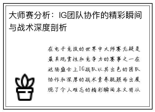 大师赛分析：IG团队协作的精彩瞬间与战术深度剖析