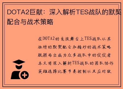 DOTA2巨献：深入解析TES战队的默契配合与战术策略