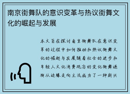 南京街舞队的意识变革与热议街舞文化的崛起与发展