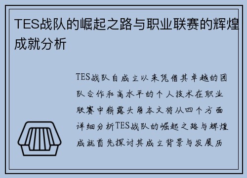 TES战队的崛起之路与职业联赛的辉煌成就分析