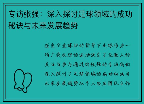 专访张强：深入探讨足球领域的成功秘诀与未来发展趋势
