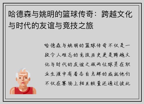 哈德森与姚明的篮球传奇：跨越文化与时代的友谊与竞技之旅