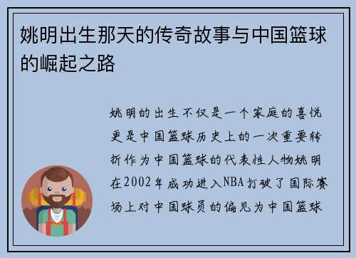 姚明出生那天的传奇故事与中国篮球的崛起之路