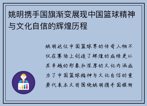 姚明携手国旗渐变展现中国篮球精神与文化自信的辉煌历程