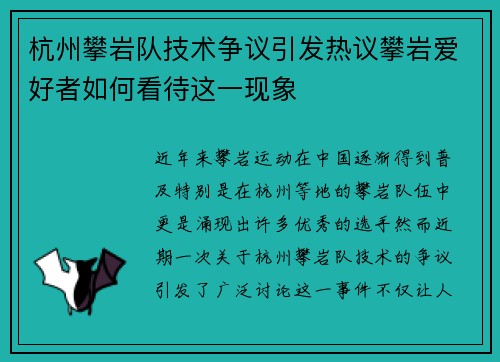 杭州攀岩队技术争议引发热议攀岩爱好者如何看待这一现象