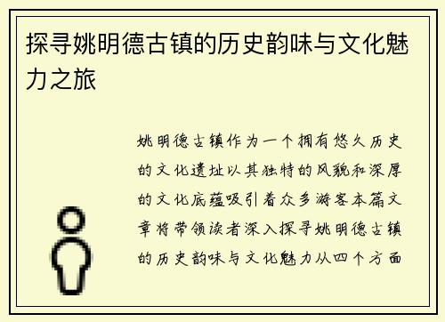 探寻姚明德古镇的历史韵味与文化魅力之旅