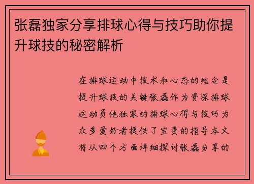 张磊独家分享排球心得与技巧助你提升球技的秘密解析