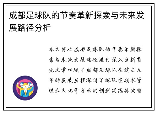 成都足球队的节奏革新探索与未来发展路径分析