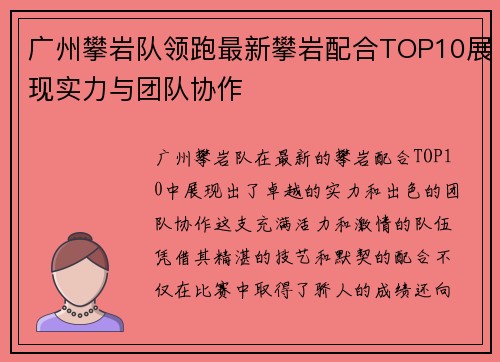 广州攀岩队领跑最新攀岩配合TOP10展现实力与团队协作