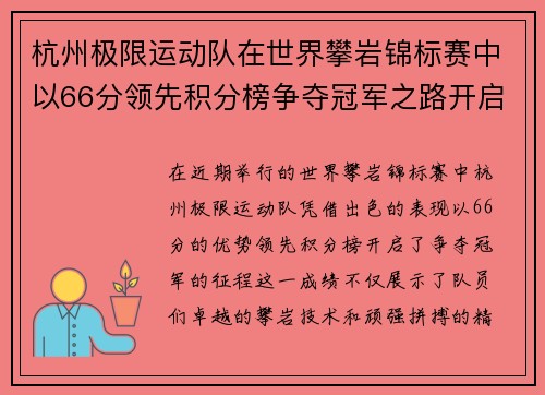 杭州极限运动队在世界攀岩锦标赛中以66分领先积分榜争夺冠军之路开启