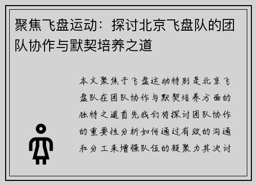聚焦飞盘运动：探讨北京飞盘队的团队协作与默契培养之道