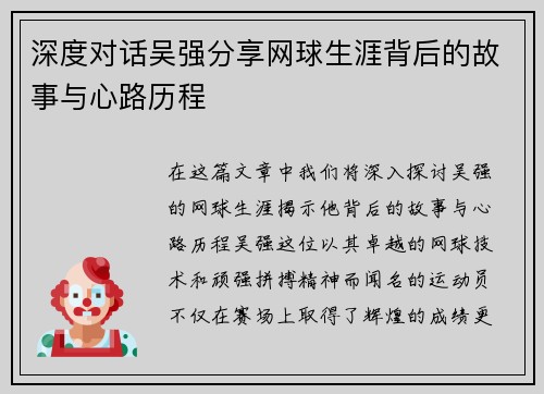 深度对话吴强分享网球生涯背后的故事与心路历程