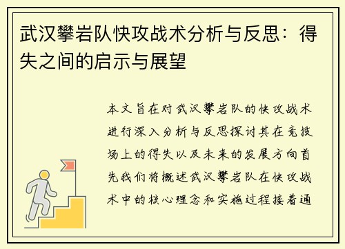 武汉攀岩队快攻战术分析与反思：得失之间的启示与展望