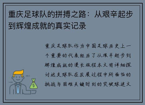重庆足球队的拼搏之路：从艰辛起步到辉煌成就的真实记录