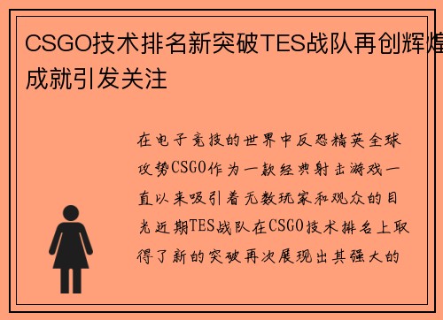 CSGO技术排名新突破TES战队再创辉煌成就引发关注