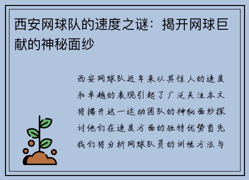 西安网球队的速度之谜：揭开网球巨献的神秘面纱
