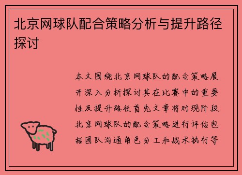北京网球队配合策略分析与提升路径探讨