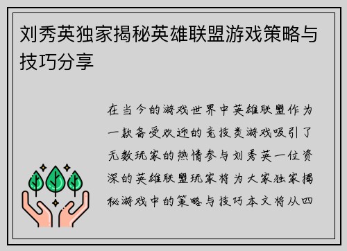 刘秀英独家揭秘英雄联盟游戏策略与技巧分享