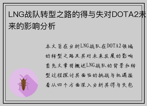 LNG战队转型之路的得与失对DOTA2未来的影响分析