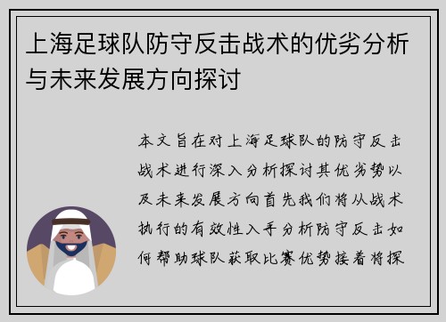 上海足球队防守反击战术的优劣分析与未来发展方向探讨