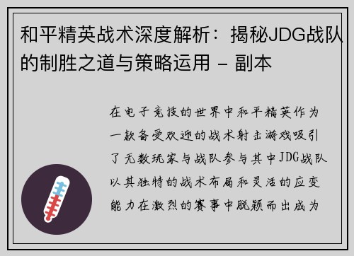 和平精英战术深度解析：揭秘JDG战队的制胜之道与策略运用 - 副本