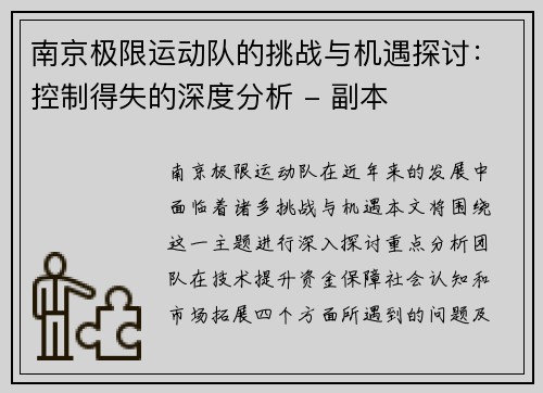 南京极限运动队的挑战与机遇探讨：控制得失的深度分析 - 副本