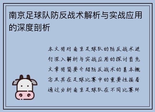 南京足球队防反战术解析与实战应用的深度剖析