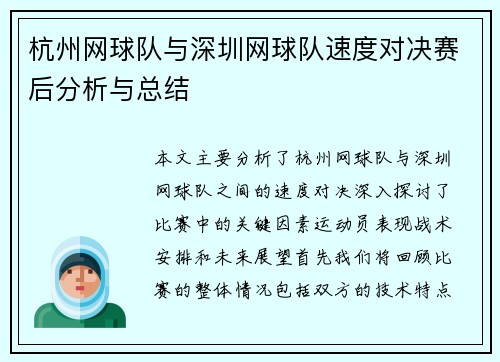 杭州网球队与深圳网球队速度对决赛后分析与总结