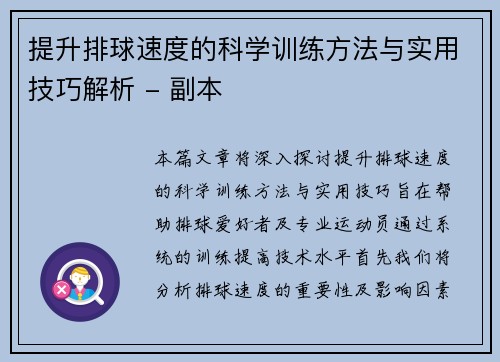 提升排球速度的科学训练方法与实用技巧解析 - 副本