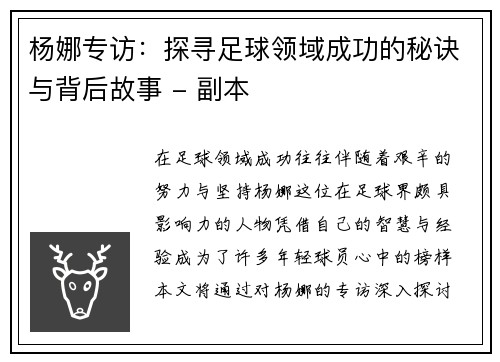 杨娜专访：探寻足球领域成功的秘诀与背后故事 - 副本
