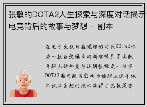 张敏的DOTA2人生探索与深度对话揭示电竞背后的故事与梦想 - 副本