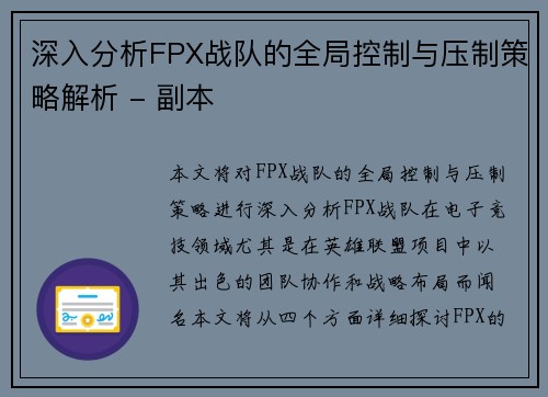 深入分析FPX战队的全局控制与压制策略解析 - 副本